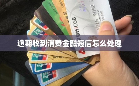 逾期收到消费金融短信怎么处理