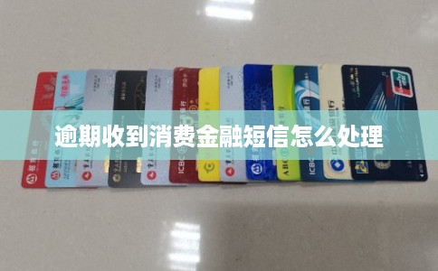 逾期收到消费金融短信怎么处理