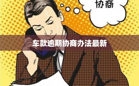 车款逾期协商办法最新
