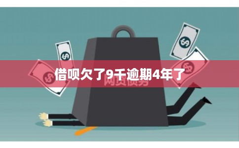 借呗欠了9千逾期4年了