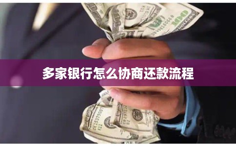 多家银行怎么协商还款流程
