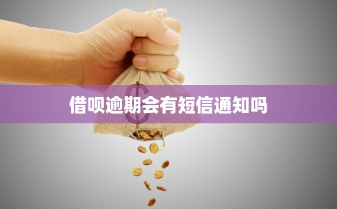 借呗逾期会有短信通知吗
