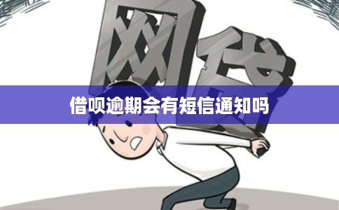 借呗逾期会有短信通知吗