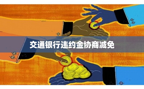 交通银行违约金协商减免
