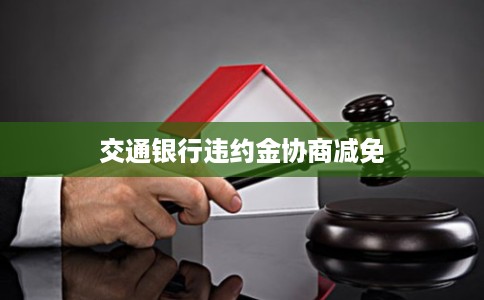 交通银行违约金协商减免