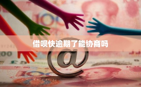 借呗快逾期了能协商吗