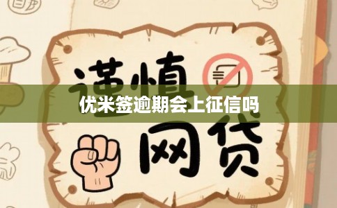 优米签逾期会上征信吗