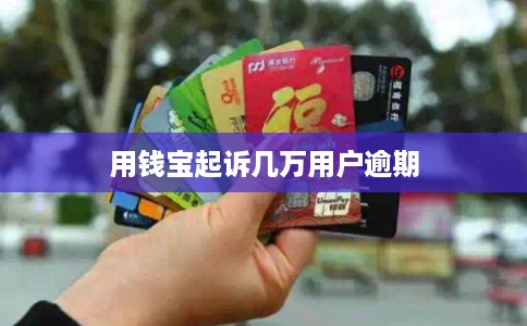 用钱宝起诉几万用户逾期