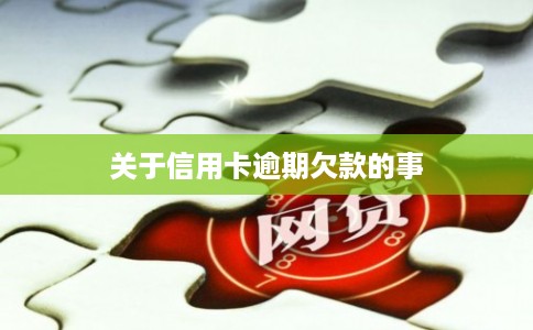 关于信用卡逾期欠款的事