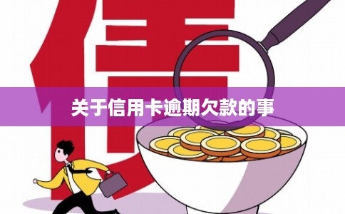 关于信用卡逾期欠款的事