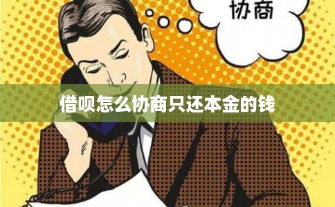 借呗怎么协商只还本金的钱