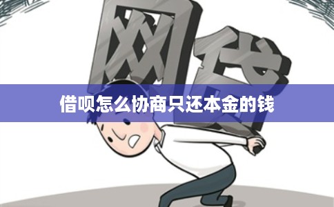 借呗怎么协商只还本金的钱