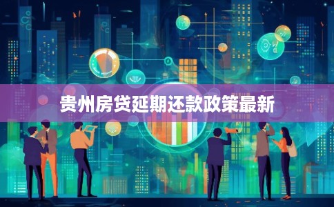 贵州房贷延期还款政策最新