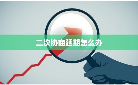 二次协商延期怎么办