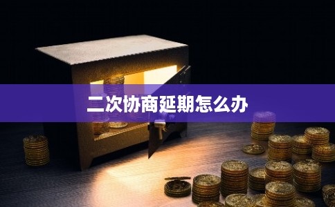 二次协商延期怎么办