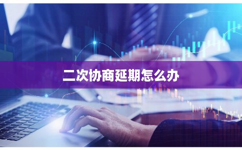 二次协商延期怎么办