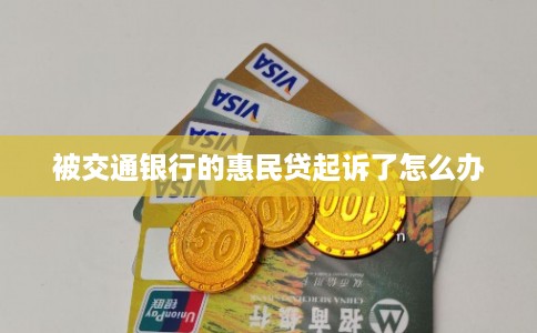 被交通银行的惠民贷起诉了怎么办