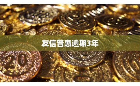 友信普惠逾期3年