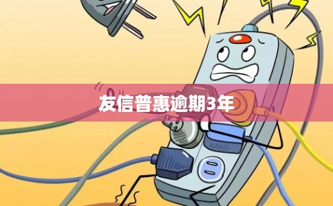 友信普惠逾期3年