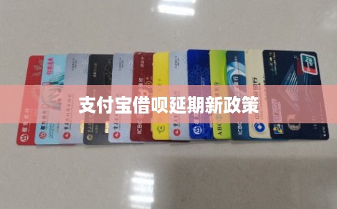 支付宝借呗延期新政策