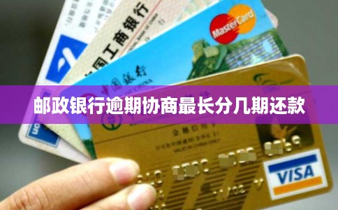 邮政银行逾期协商最长分几期还款