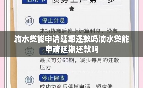 滴水贷能申请延期还款吗滴水贷能申请延期还款吗