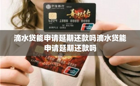 滴水贷能申请延期还款吗滴水贷能申请延期还款吗