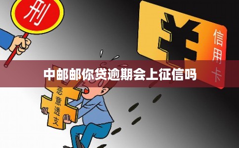 中邮邮你贷逾期会上征信吗