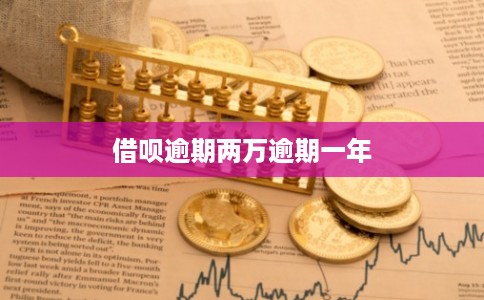借呗逾期两万逾期一年
