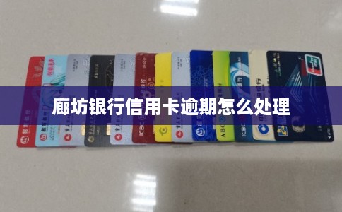 廊坊银行信用卡逾期怎么处理