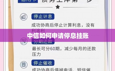 中信如何申请停息挂账