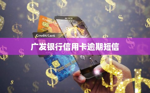 广发银行信用卡逾期短信