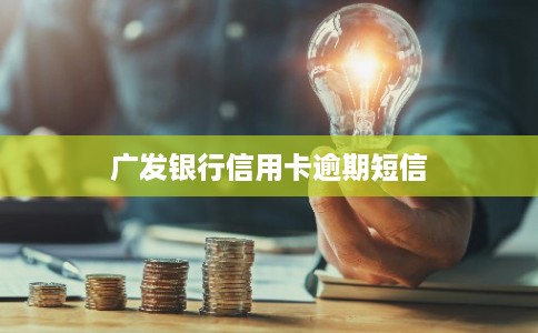 广发银行信用卡逾期短信