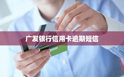 广发银行信用卡逾期短信