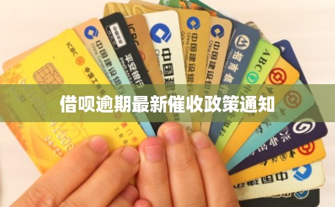 借呗逾期最新催收政策通知