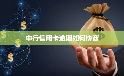 中行信用卡逾期如何协商