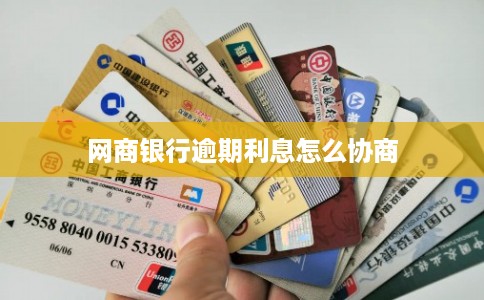 网商银行逾期利息怎么协商
