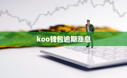 koo钱包逾期涨息