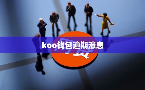koo钱包逾期涨息