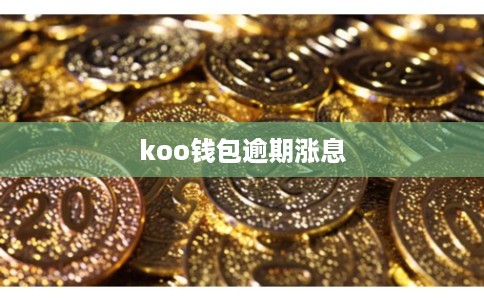 koo钱包逾期涨息