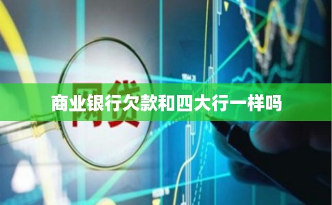 商业银行欠款和四大行一样吗