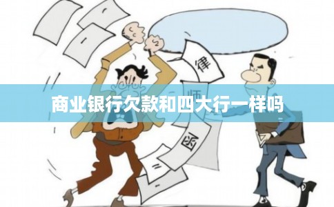 商业银行欠款和四大行一样吗