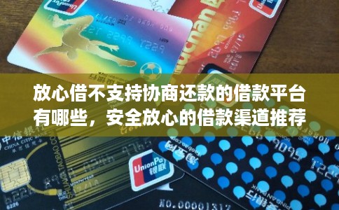 放心借不支持协商还款的借款平台有哪些，安全放心的借款渠道推荐