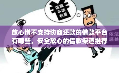 放心借不支持协商还款的借款平台有哪些，安全放心的借款渠道推荐