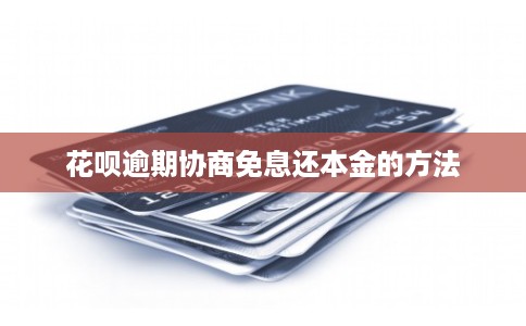 花呗逾期协商免息还本金的方法