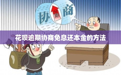 花呗逾期协商免息还本金的方法