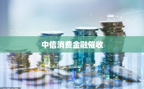 中信消费金融催收