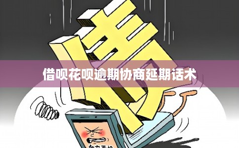 借呗花呗逾期协商延期话术