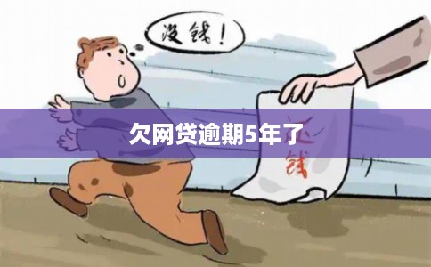 欠网贷逾期5年了