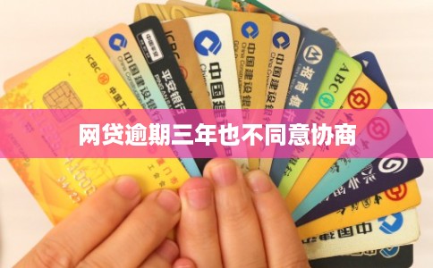 网贷逾期三年也不同意协商